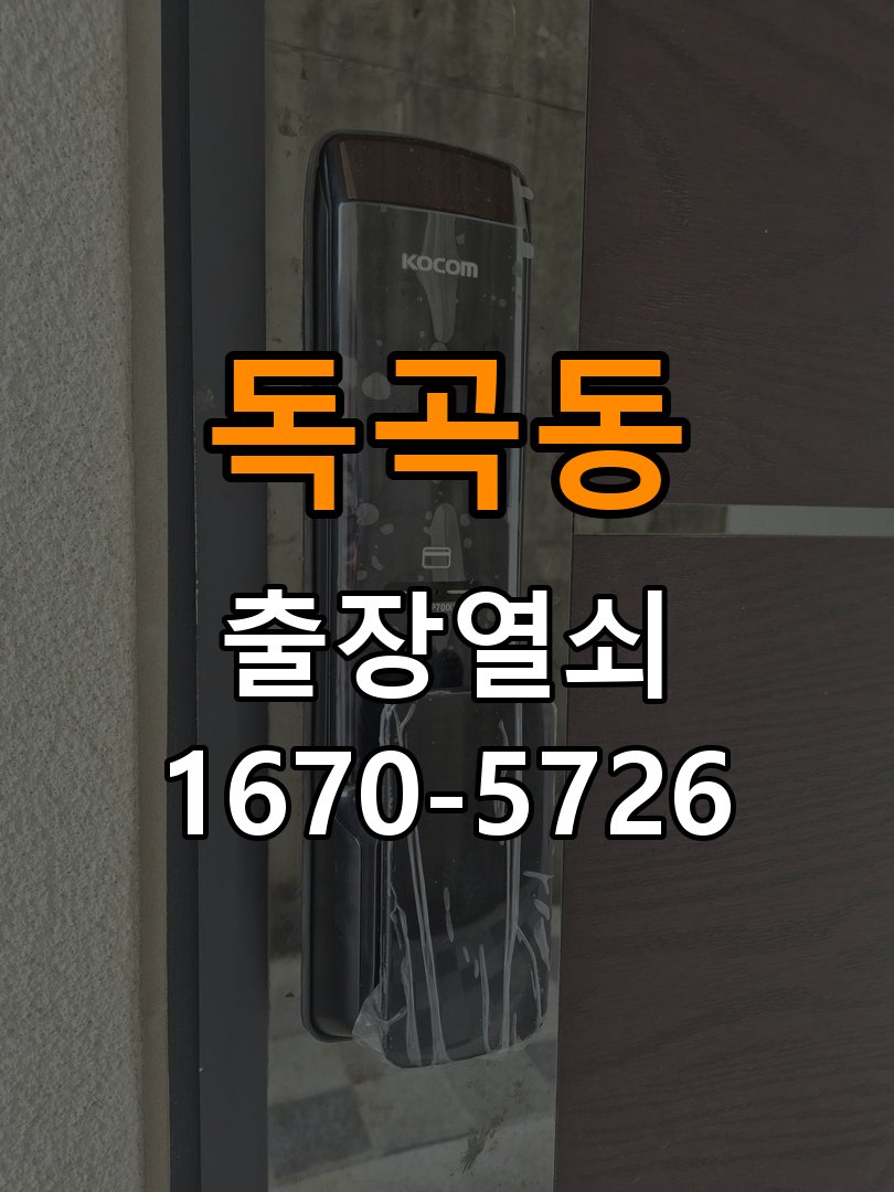 평택시 사무실 원룸 오피스텔 무타공 도어락 설치 - 외관은 정상인데 작동이 안 될 때 점검 사무실 출입 공간에서 임대 계약상 문에 구멍을 뚫지 못해 번호키 설치를 망설임. 이 글의 점검 목적: 겉모습과 실제 입력·구동 반응을 나누어 확인 현장 출장