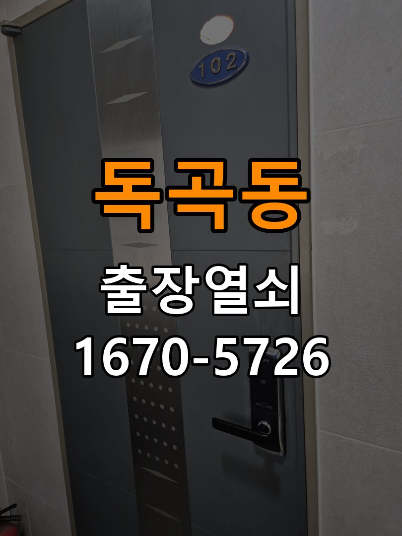 평택시 사무실 원룸 오피스텔 무타공 도어락 설치 - 외관은 정상인데 작동이 안 될 때 점검 작업 완료 후 정상 작동 확인