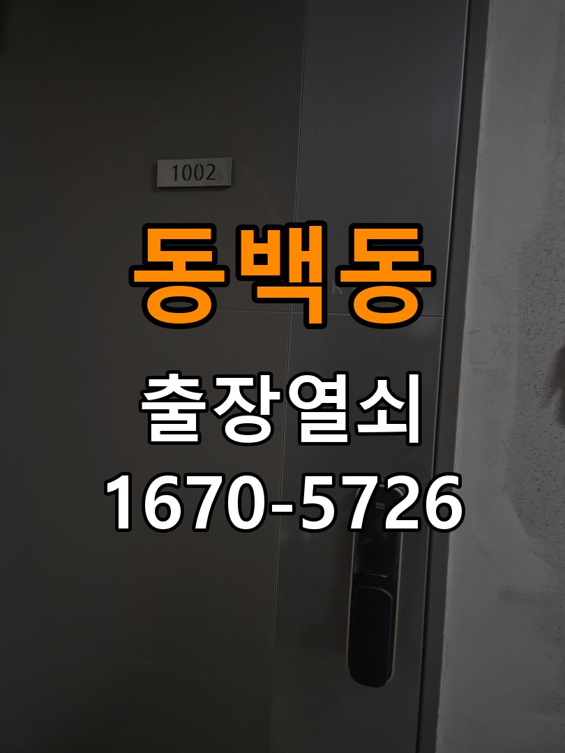 동백동 오피스텔 현관문을 세게 닫아야 도어락이 잠기는 원인 - 전화 상담 준비방법 오피스텔 출입 공간에서 문을 강하게 닫아야 잠금이 완료됨. 이 글의 점검 목적: 장치 모델, 증상 사진과 문 개폐 상태를 상담 전에 준비 현장 출장