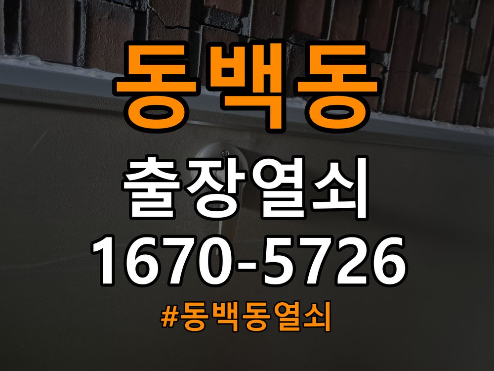 동백동 오피스텔 현관문을 세게 닫아야 도어락이 잠기는 원인 - 전화 상담 준비방법 잠금받이와 경첩 조정부 정밀 점검 및 교체