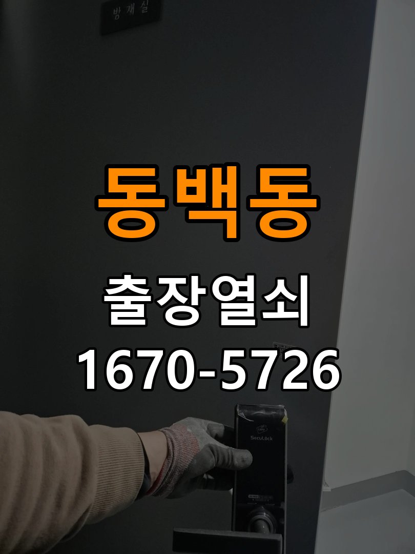 동백동 오피스텔 현관문을 세게 닫아야 도어락이 잠기는 원인 - 전화 상담 준비방법 작업 완료 후 정상 작동 확인