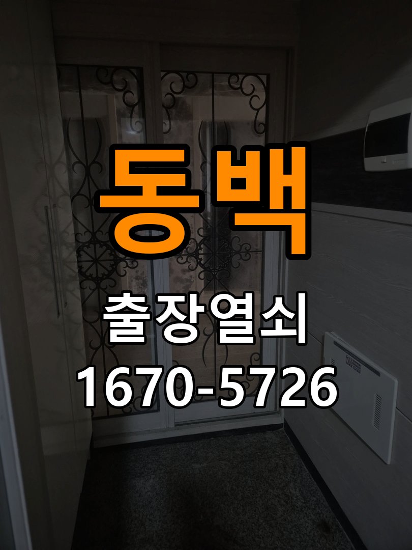 동백 단독주택 푸시풀 도어락 뻑뻑하고 걸릴때 수리 - 외관은 정상인데 작동이 안 될 때 점검 단독주택 출입 공간에서 밀고 당길 때 과도한 힘이 들어가고 문이 부드럽게 열리지 않음. 이 글의 점검 목적: 겉모습과 실제 입력·구동 반응을 나누어 확인 현장 출장