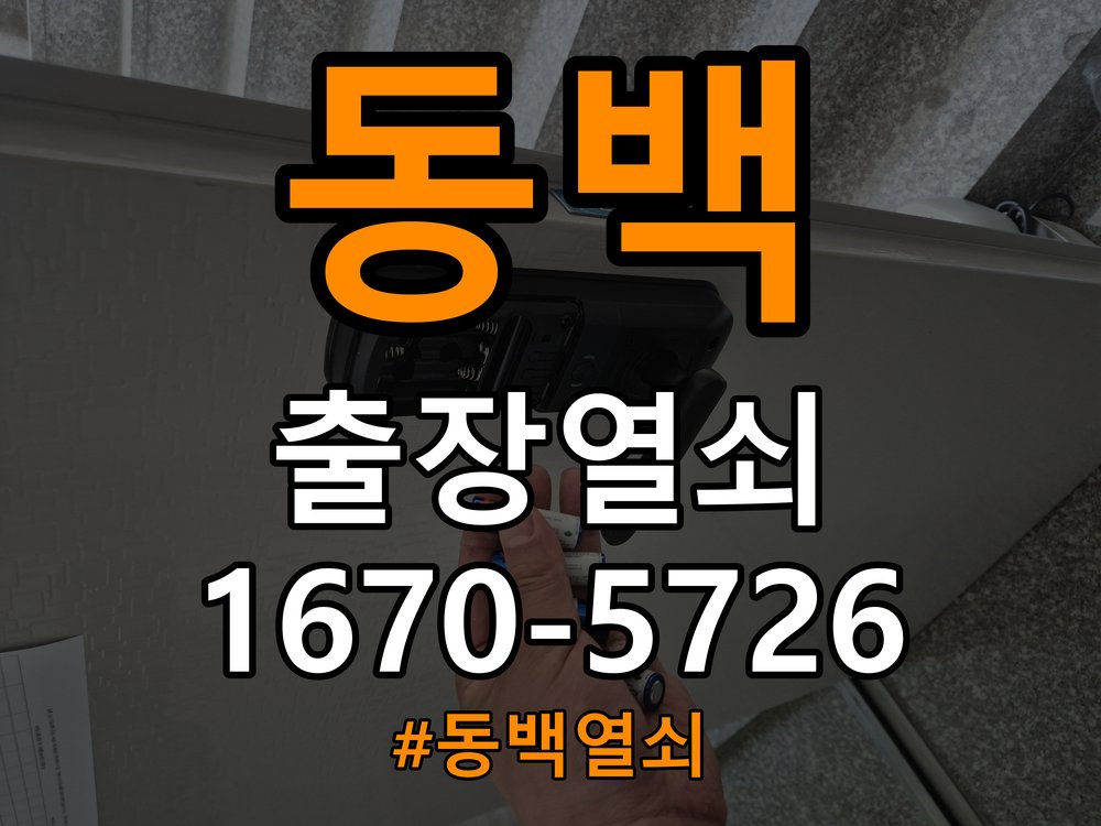 동백 단독주택 푸시풀 도어락 뻑뻑하고 걸릴때 수리 - 외관은 정상인데 작동이 안 될 때 점검 방화문 힌지 와셔 보강 및 푸시풀 래치 스트라이커 조정 정밀 점검 및 교체