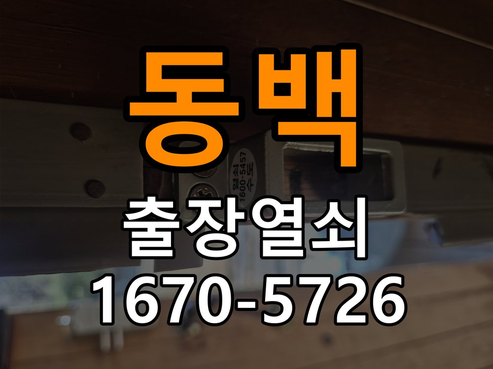 동백 단독주택 푸시풀 도어락 뻑뻑하고 걸릴때 수리 - 외관은 정상인데 작동이 안 될 때 점검 작업 완료 후 정상 작동 확인