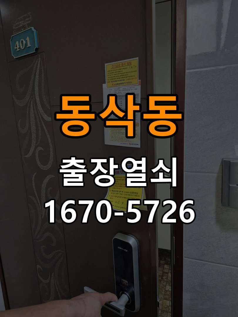 동삭동 사무실 같은 열쇠가 안쪽에서는 돌아가고 바깥에서는 걸리는 증상 - 비용 견적 전 준비사항 사무실 출입 공간에서 실린더 한쪽에서만 열쇠 회전이 불안정함. 이 글의 점검 목적: 모델, 현장 상태와 필요한 작업을 확인한 뒤 견적 범위를 상담 현장 출장