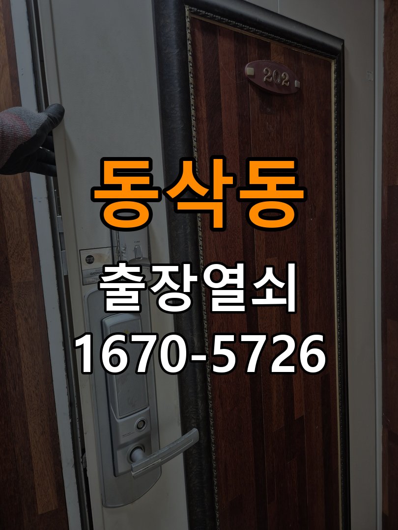 동삭동 사무실 같은 열쇠가 안쪽에서는 돌아가고 바깥에서는 걸리는 증상 - 비용 견적 전 준비사항 호환 실린더와 잠금받이 정밀 점검 및 교체