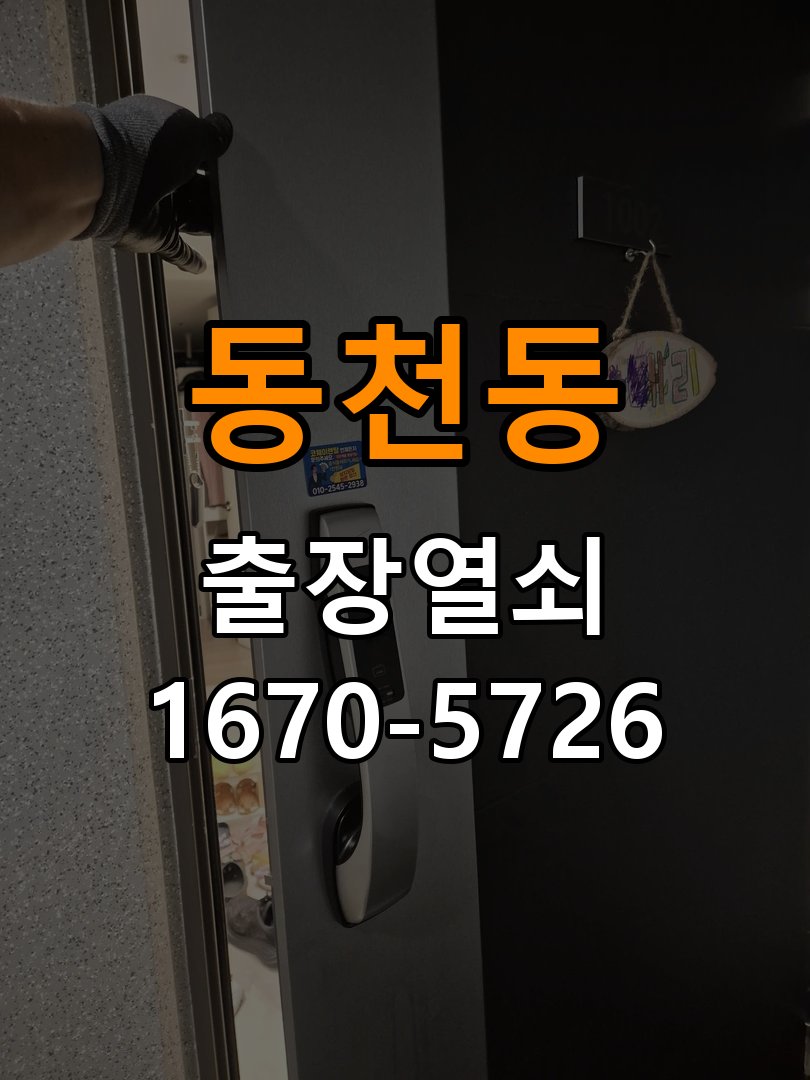 동천동 아파트 도어락 실내 잠금 버튼이 반응하지 않는 증상 - 설치 환경 확인방법 아파트 출입 공간에서 실내 버튼을 눌러도 잠금 반응이 없음. 이 글의 점검 목적: 문 종류, 설치 위치와 실내외 환경의 영향을 함께 확인 현장 출장