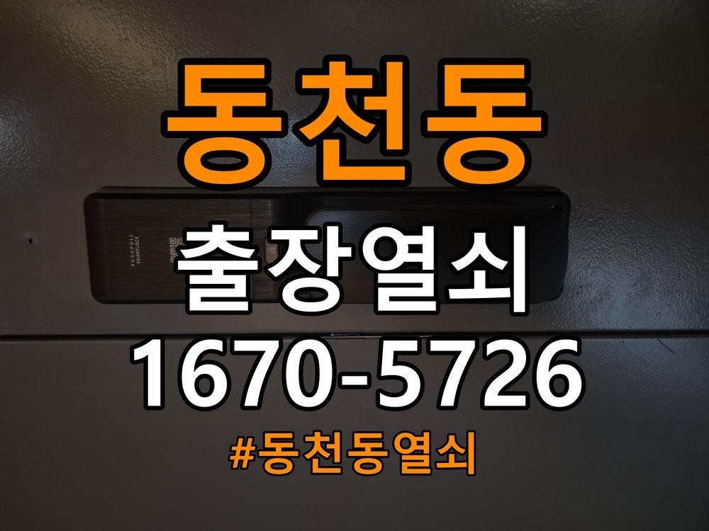 동천동 아파트 도어락 실내 잠금 버튼이 반응하지 않는 증상 - 설치 환경 확인방법 실내 버튼과 연결 기구 정밀 점검 및 교체