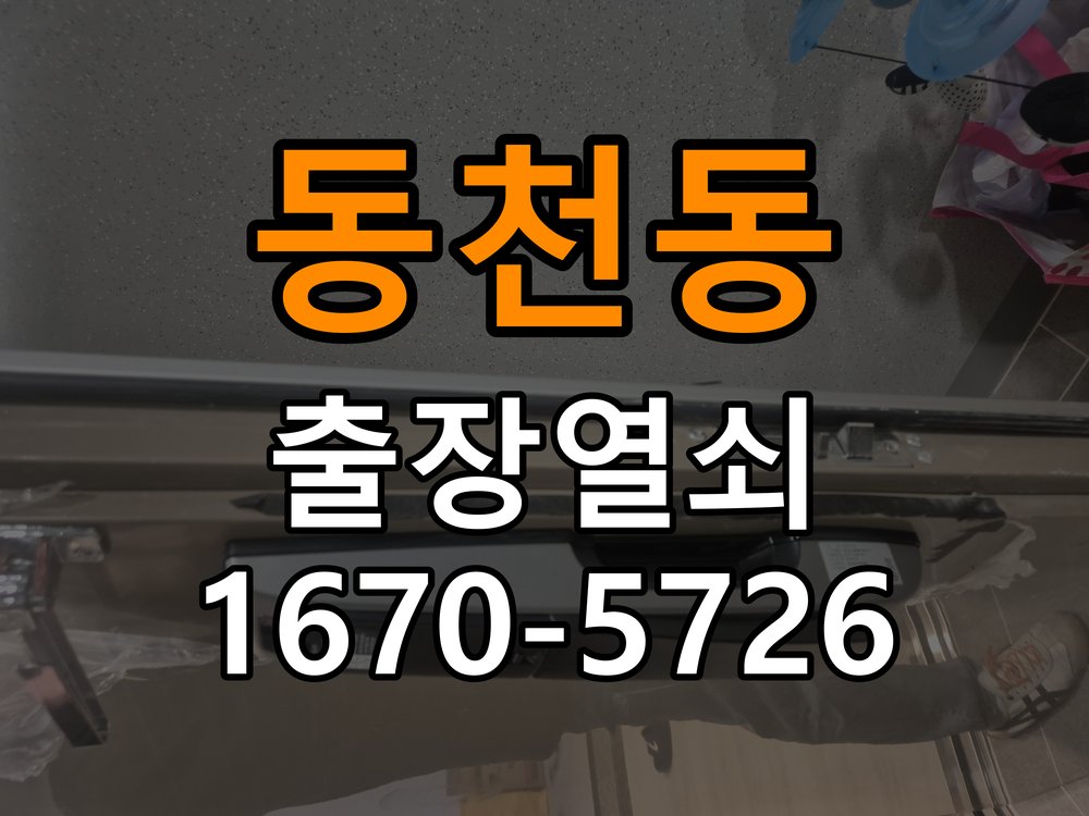 동천동 아파트 도어락 실내 잠금 버튼이 반응하지 않는 증상 - 설치 환경 확인방법 작업 완료 후 정상 작동 확인