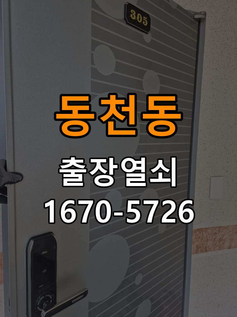 동천동 아파트 도어락 실내 잠금 버튼이 반응하지 않는 증상 - 설치 환경 확인방법 작업 완료 후 정상 작동 확인