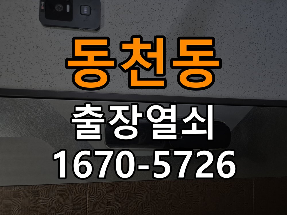 동천동 아파트 도어락 실내 잠금 버튼이 반응하지 않는 증상 - 설치 환경 확인방법 작업 완료 후 정상 작동 확인