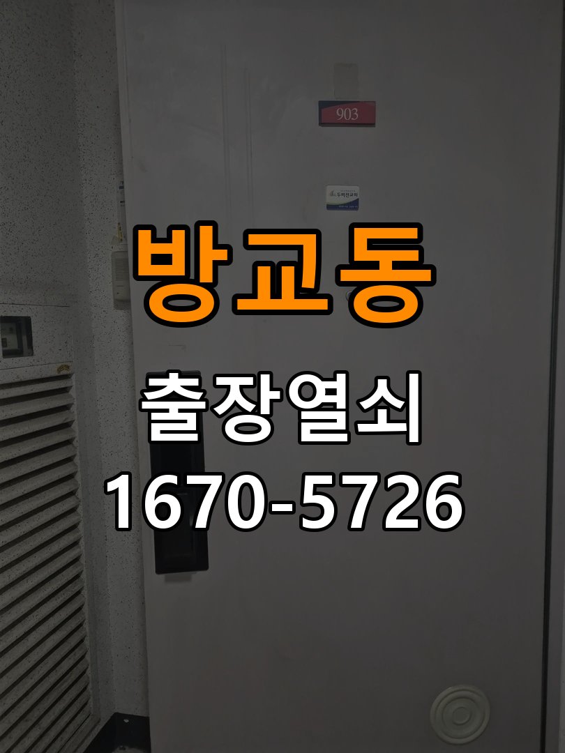 방교동 이사 후 현관 도어락 교체 및 비번 변경 새로 입주하면서 기존 사용자의 비번 잔류 불안으로 신제품 교체 요청 현장 출장