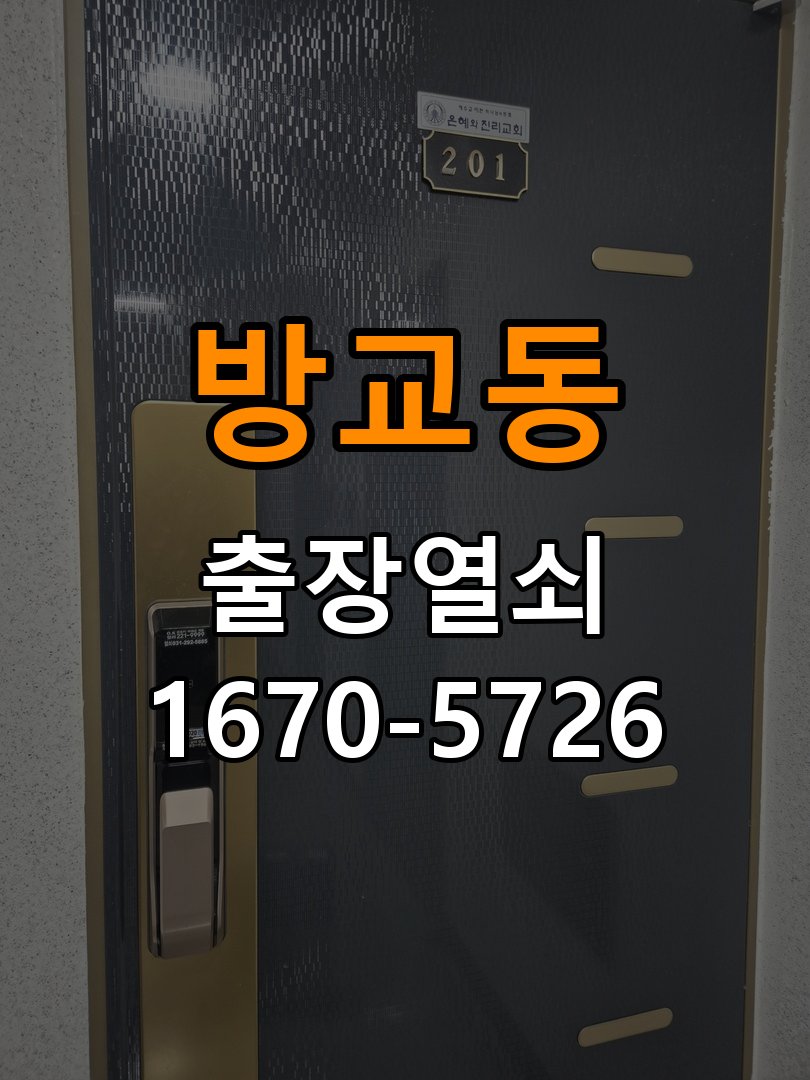 방교동 이사 후 현관 도어락 교체 및 비번 변경 작업 완료 후 정상 작동 확인