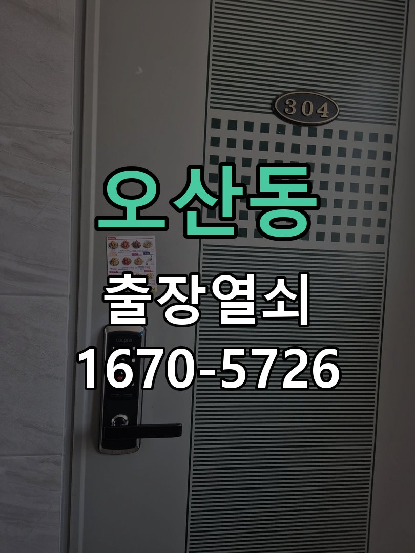오산동 푸시풀 도어락 뻑뻑하고 걸릴때 수리 밀고 당길 때 과도한 힘이 들어가고 문이 부드럽게 열리지 않음 현장 출장