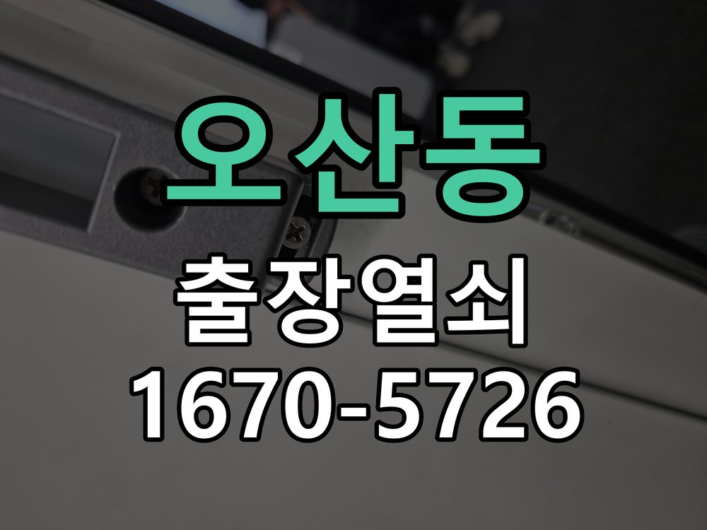 오산동 푸시풀 도어락 뻑뻑하고 걸릴때 수리 방화문 힌지 와셔 보강 및 푸시풀 래치 스트라이커 조정 정밀 점검 및 교체