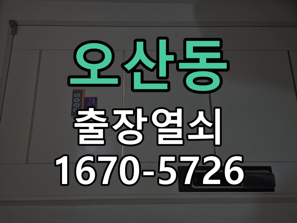 오산동 푸시풀 도어락 뻑뻑하고 걸릴때 수리 작업 완료 후 정상 작동 확인