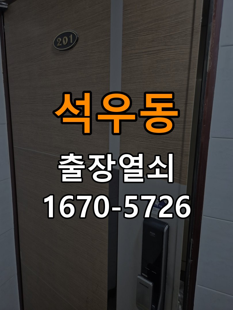 동탄도어락 출장 열쇠 24시 파손없이 열기 출장 24시 파손없이 열기 오피스텔 현관문 도어락 참고 사진 1