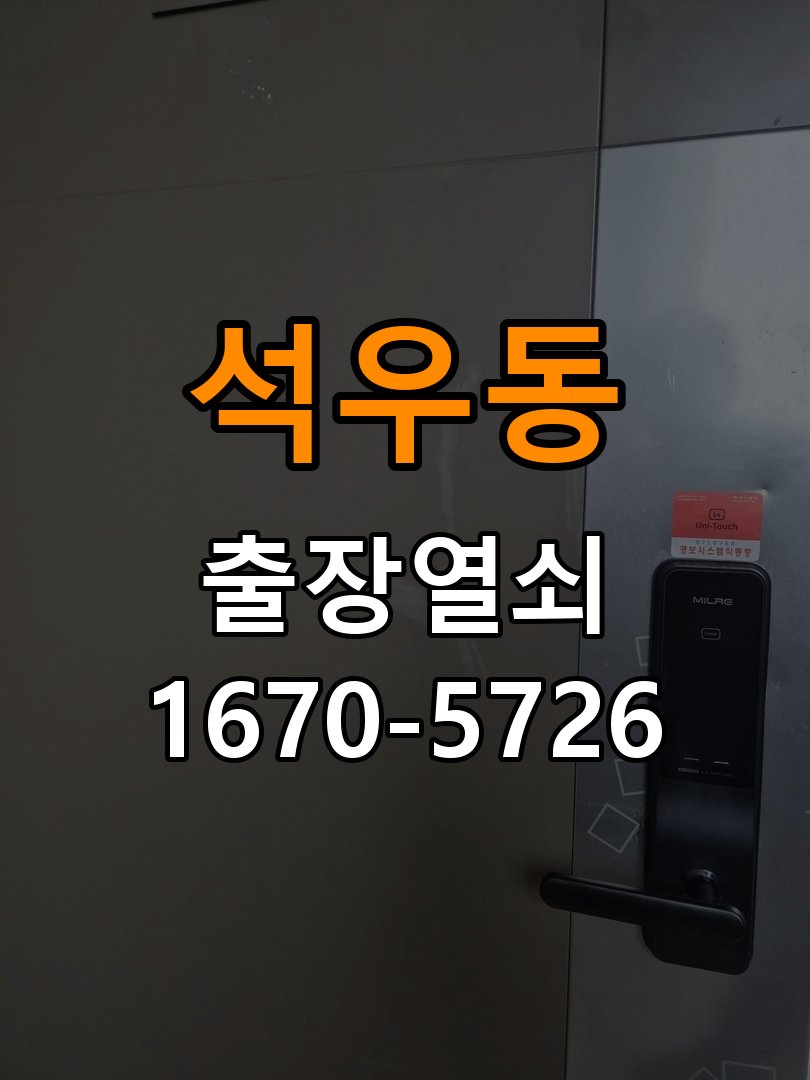 동탄도어락 출장 열쇠 24시 파손없이 열기 출장 24시 파손없이 열기 오피스텔 현관문 도어락 참고 사진 2