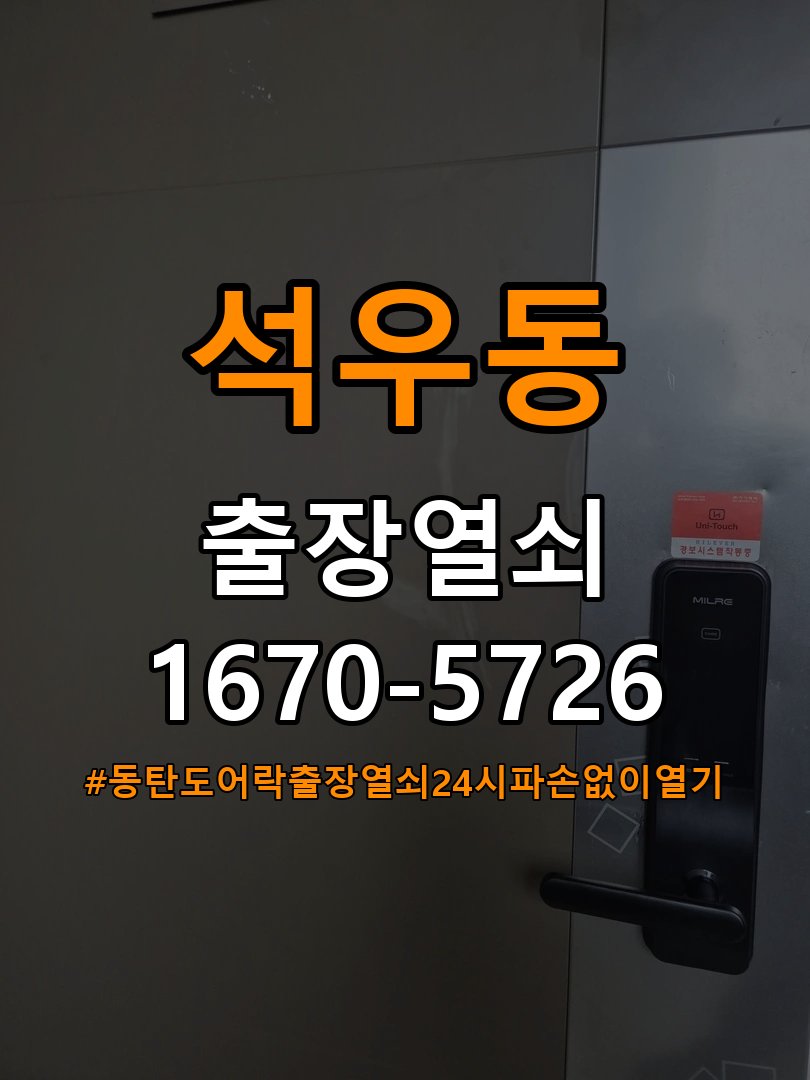 동탄도어락 출장 열쇠 24시 파손없이 열기 출장 24시 파손없이 열기 오피스텔 현관문 도어락 참고 사진 3