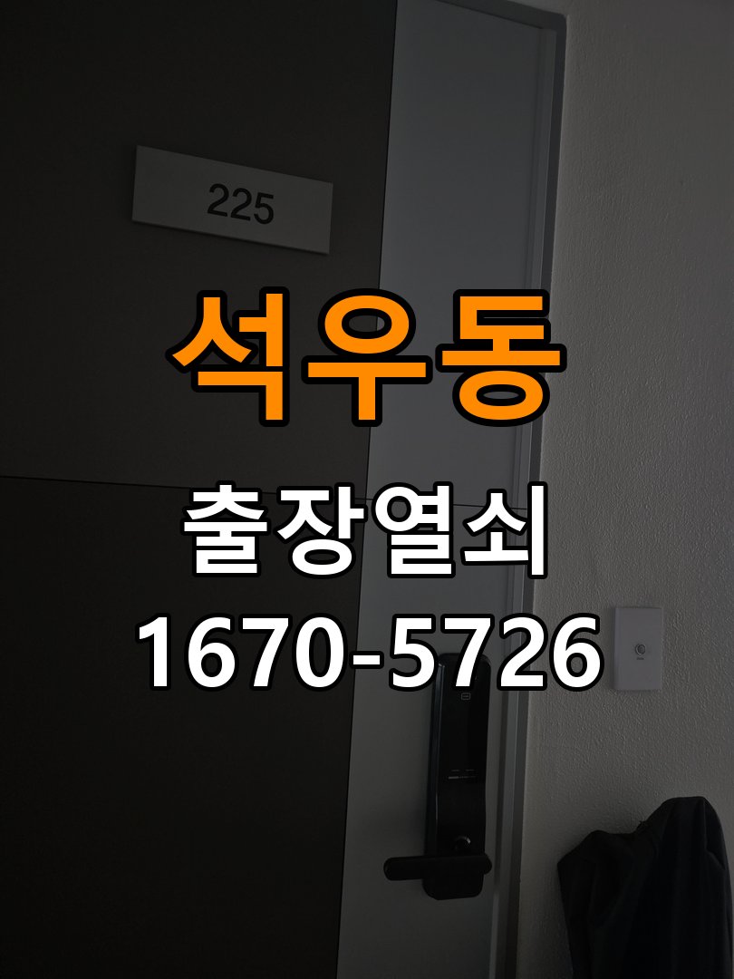 동탄도어락 출장 열쇠 24시 파손없이 열기 출장 24시 파손없이 열기 오피스텔 현관문 도어락 참고 사진 4