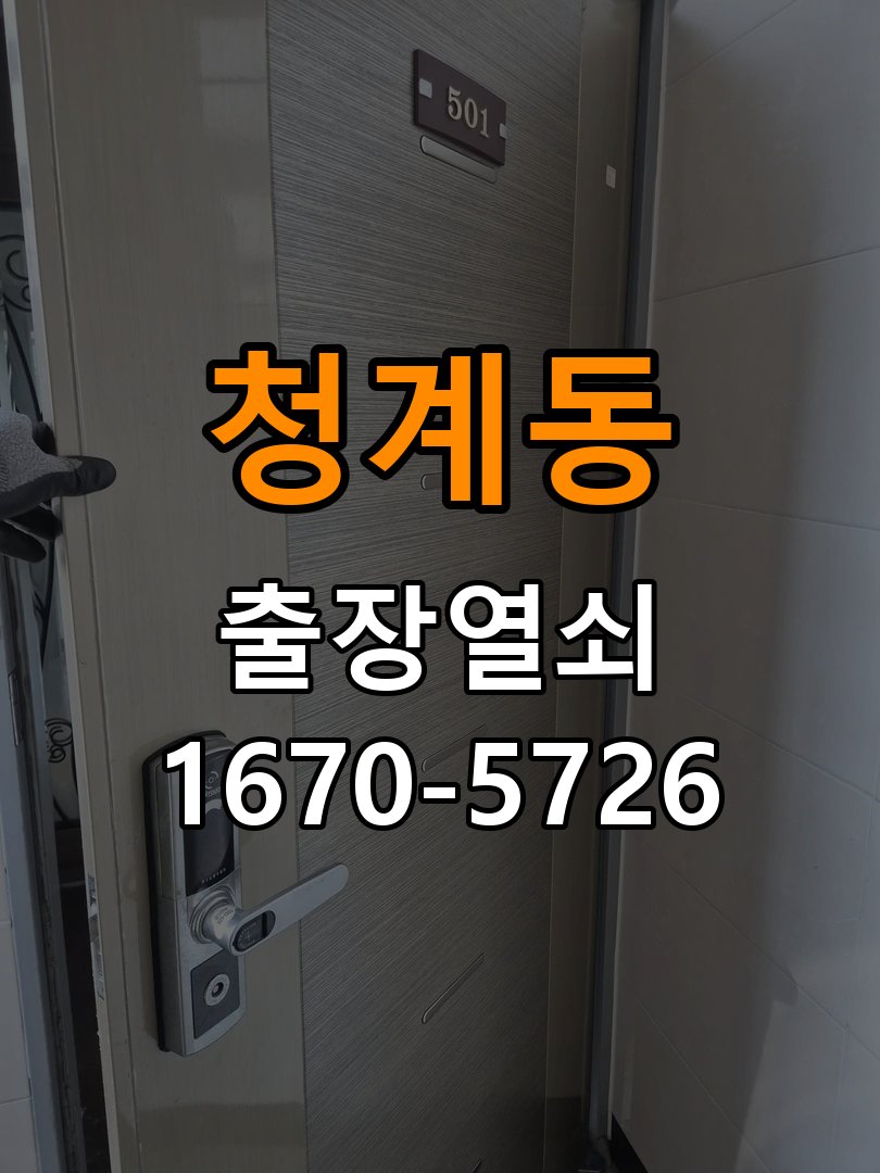 청계동 도어락 번호 변경 방법 및 등록 오류 대처 비밀번호 변경 후 문을 닫았는데 새 번호가 먹히지 않음 현장 출장