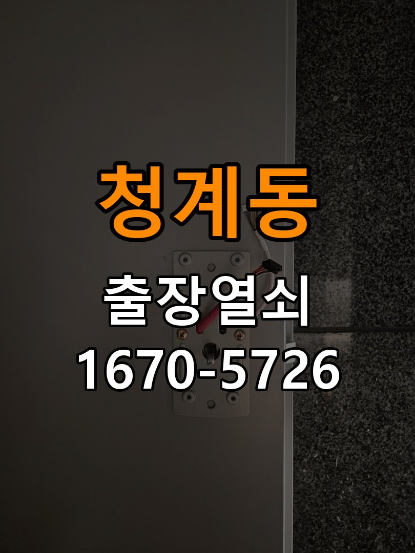 청계동 도어락 번호 변경 방법 및 등록 오류 대처 비상 개문 지원 및 도어락 메인보드 리셋 정밀 점검 및 교체