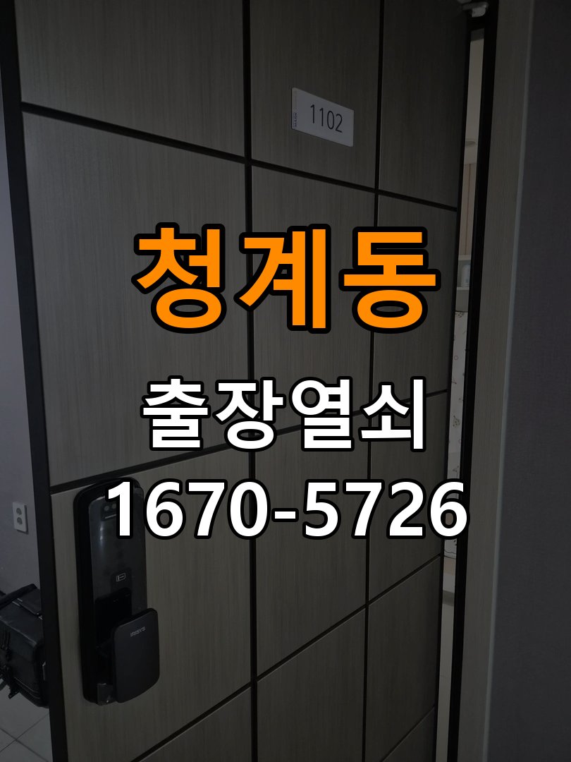 청계동 도어락 번호 변경 방법 및 등록 오류 대처 작업 완료 후 정상 작동 확인