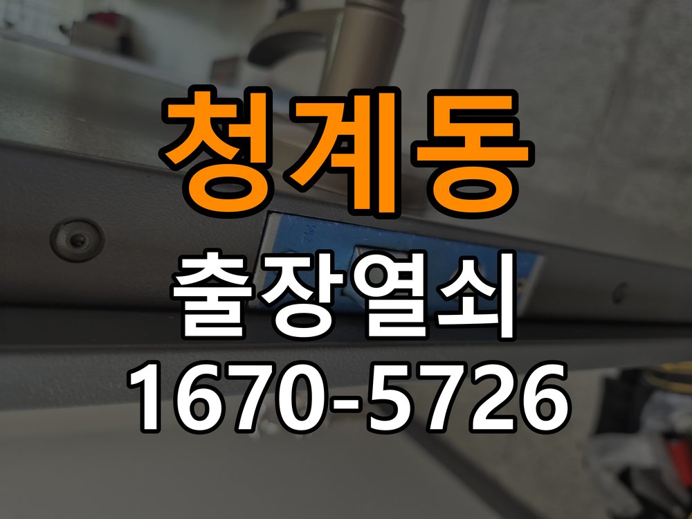청계동 도어락 번호 변경 방법 및 등록 오류 대처 작업 완료 후 정상 작동 확인