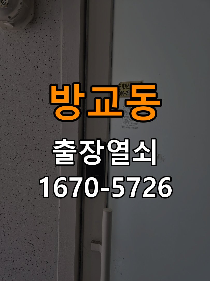 방교동 이사 후 현관 도어락 교체 및 비번 변경 최신형 무타공 주키 디지털 도어락 및 마스터 보강판 정밀 점검 및 교체