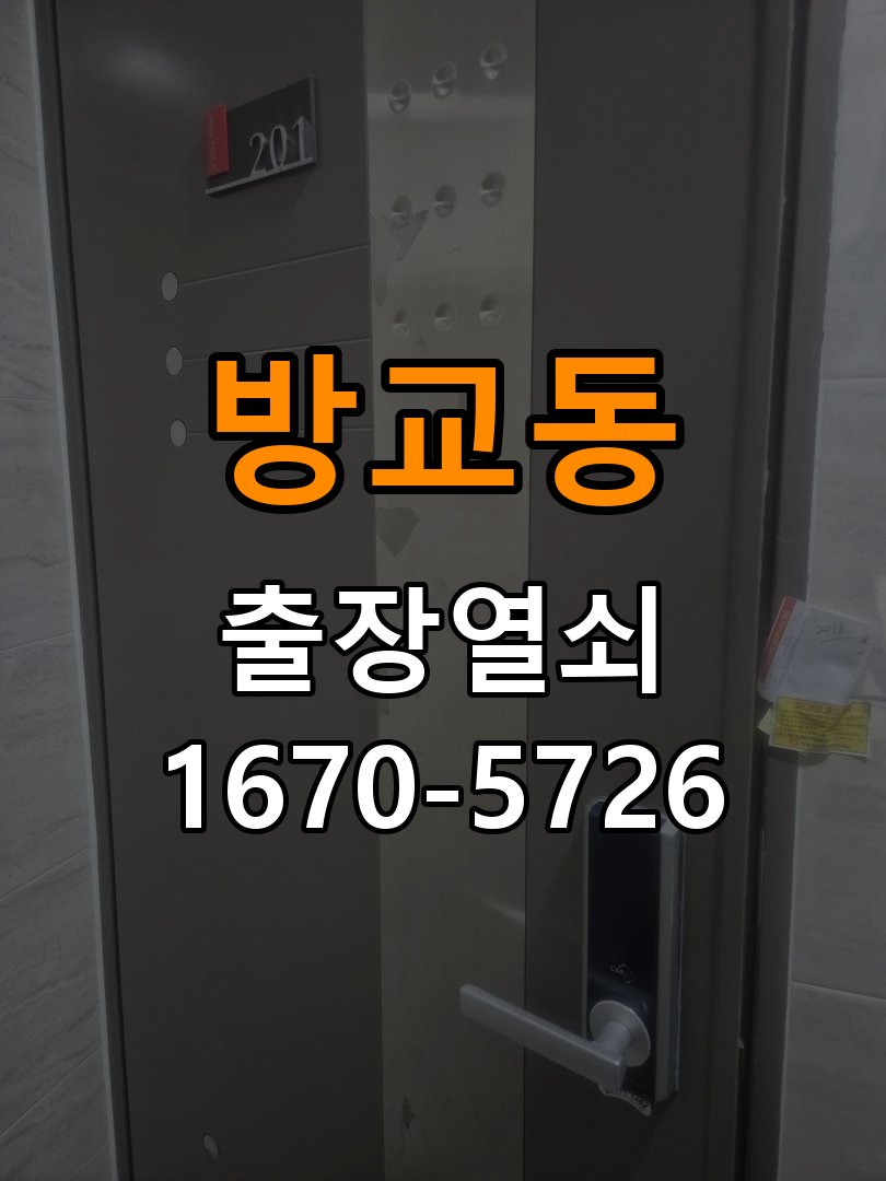 방교동 이사 후 현관 도어락 교체 및 비번 변경 작업 완료 후 정상 작동 확인