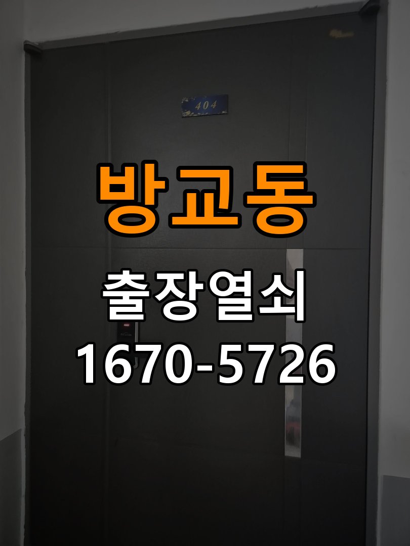 방교동 이사 후 현관 도어락 교체 및 비번 변경 작업 완료 후 정상 작동 확인