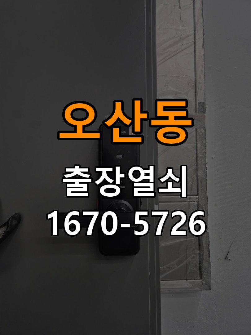 오산동 도어락 카드키 등록 및 스마트키 연동 새 카드키를 구매했으나 도어락에 인식이 되지 않음 현장 출장