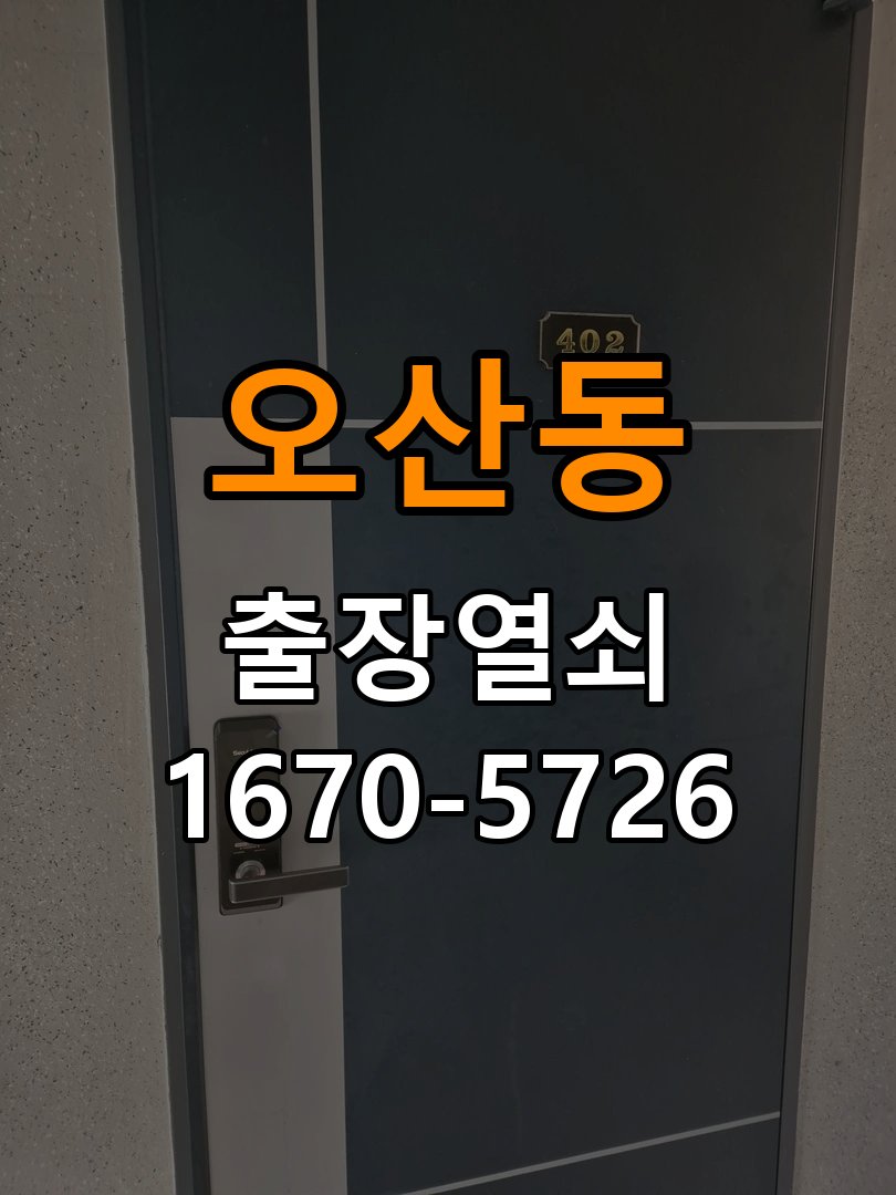 오산동 도어락 카드키 등록 및 스마트키 연동 13.56MHz 호환 고감도 스티커형/고리형 카드키 세트 정밀 점검 및 교체