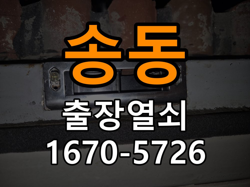 송동 창고 대문 개폐기 열쇠 고장 교체 주택 대문 개폐기 버튼을 눌러도 문이 열리지 않고 걸림 현장 출장