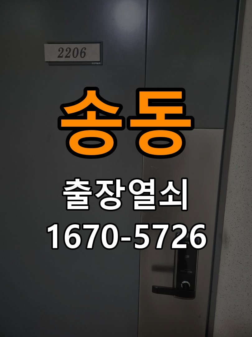 송동 창고 대문 개폐기 열쇠 고장 교체 작업 완료 후 정상 작동 확인