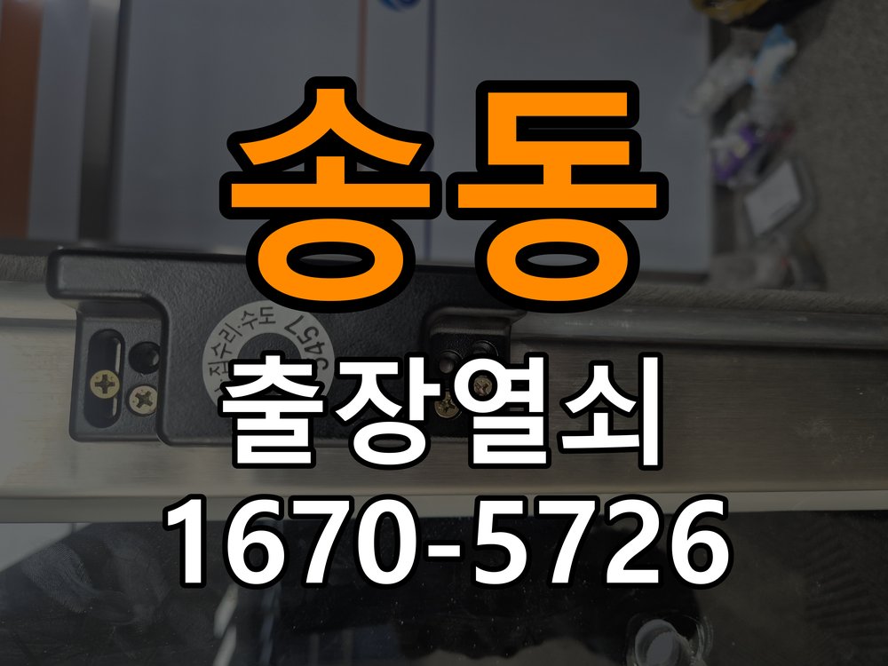 송동 창고 대문 개폐기 열쇠 고장 교체 작업 완료 후 정상 작동 확인