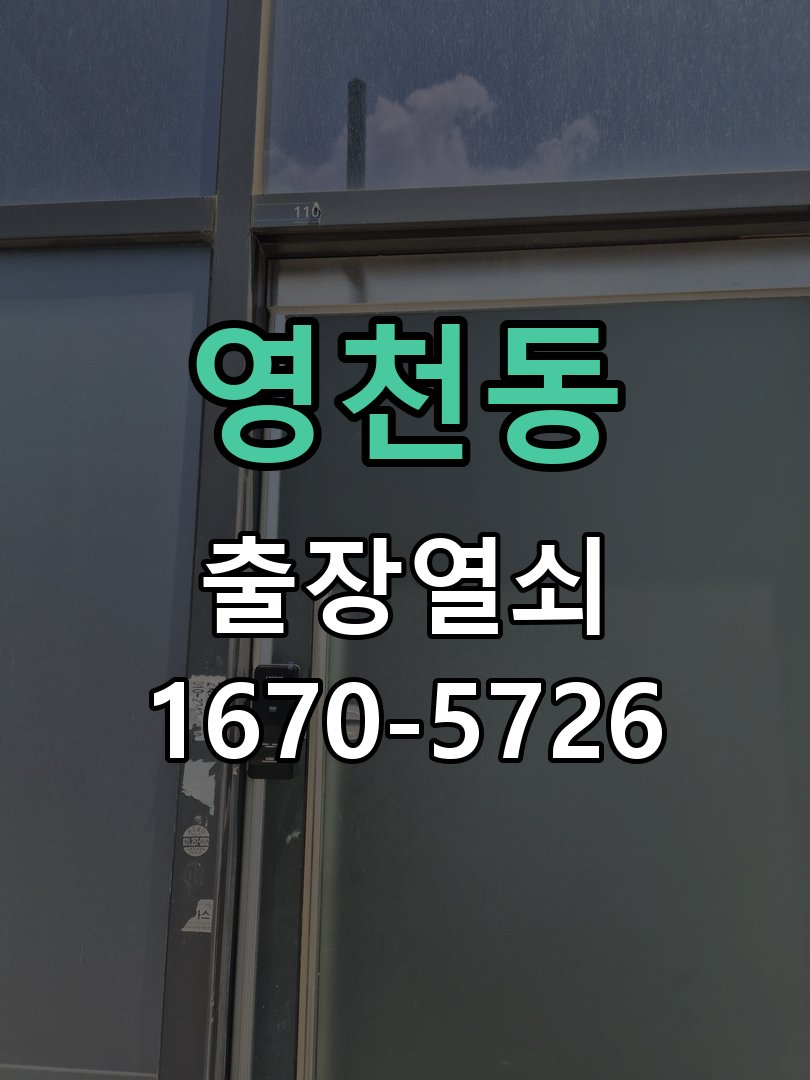영천동 도어락 배터리 커버 분실 및 고정 불량 건전지 덮개가 헐거워져 건전지가 쏟아지고 전원이 끊김 현장 출장
