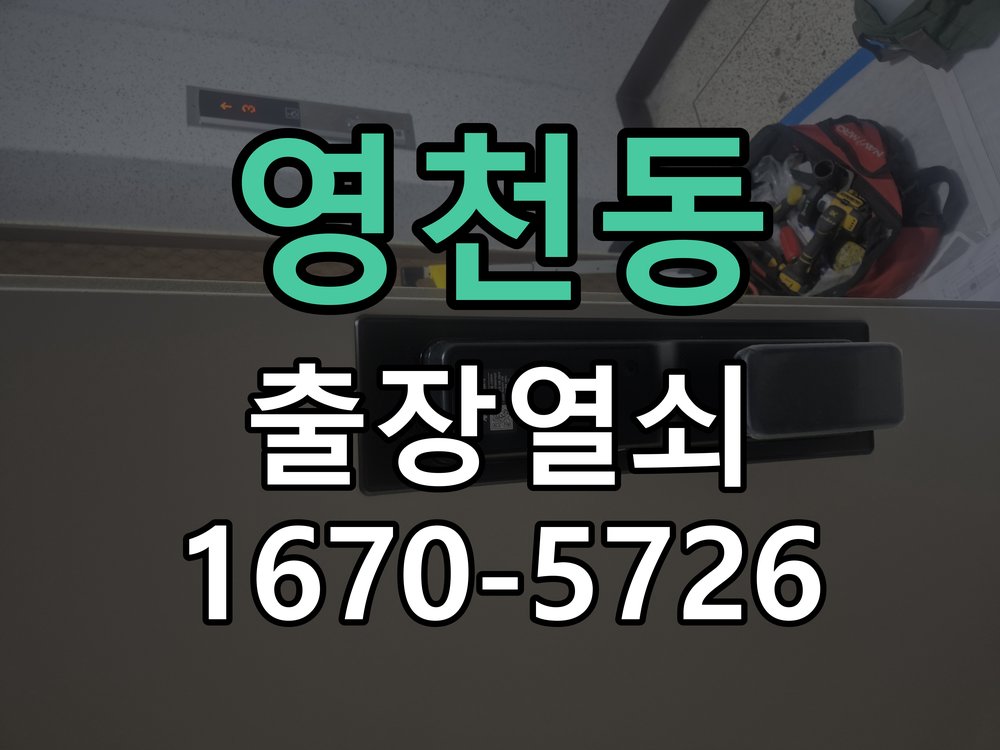 영천동 도어락 배터리 커버 분실 및 고정 불량 정품 배터리 커버 및 고정 브래킷 정비 정밀 점검 및 교체