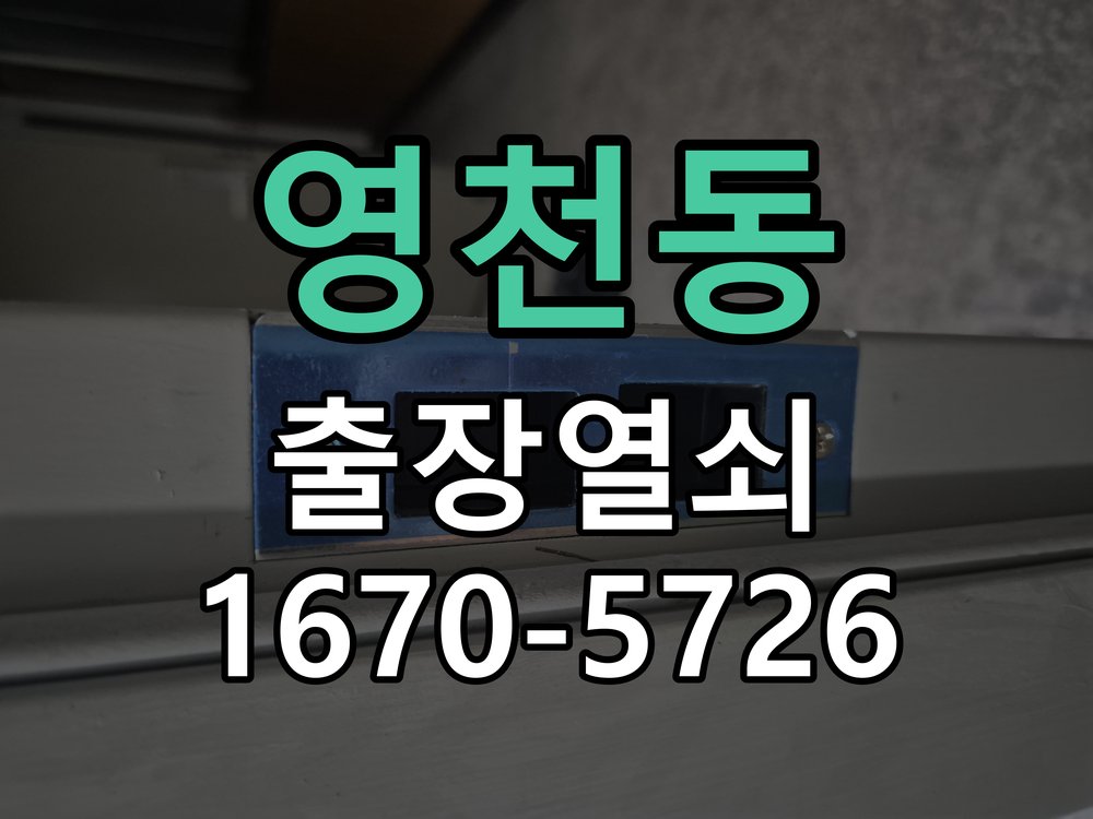 영천동 도어락 배터리 커버 분실 및 고정 불량 작업 완료 후 정상 작동 확인