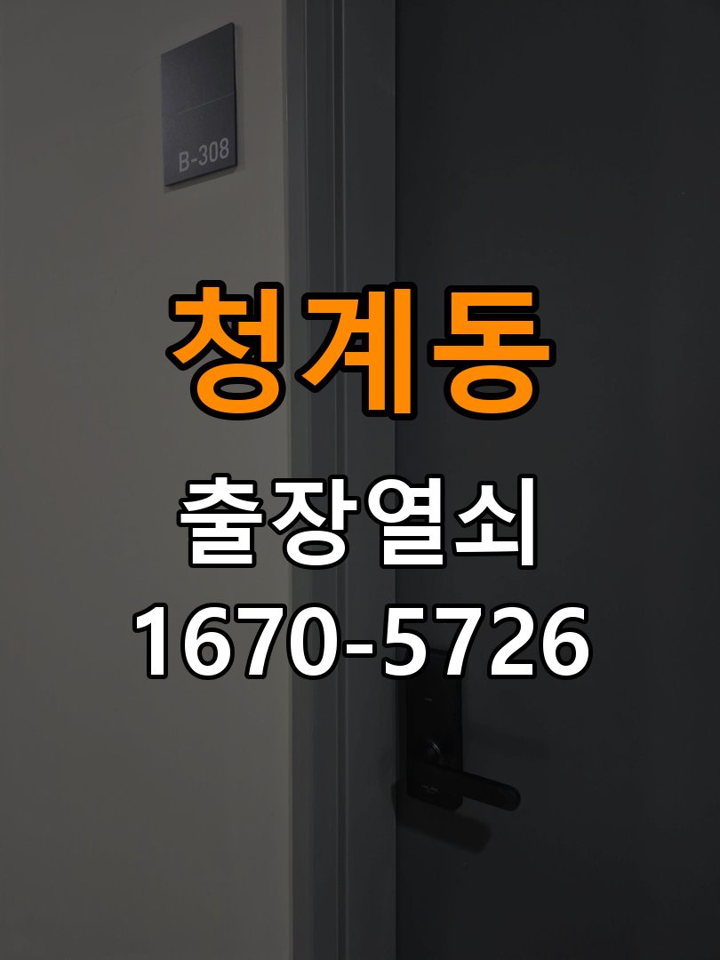 청계동 현관문 보조키 열쇠 분실 키통 교체 특수 딤플키 실린더 보조키 교체 정밀 점검 및 교체