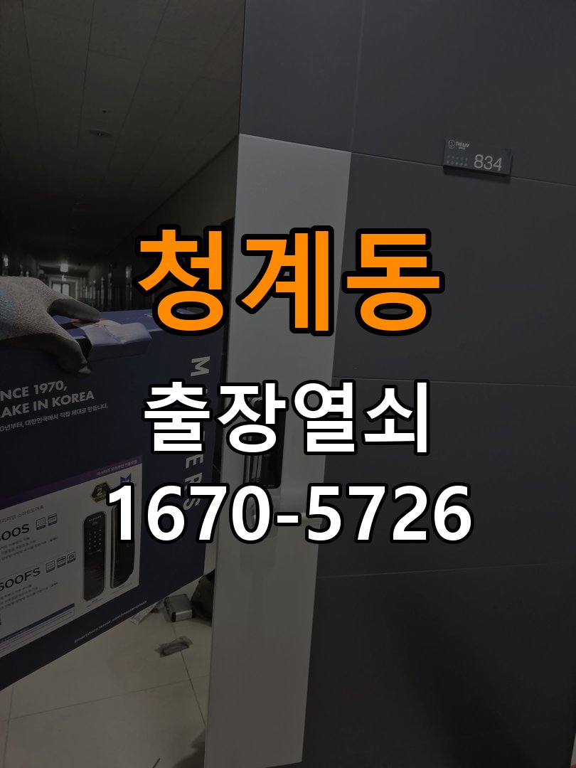 청계동 현관문 보조키 열쇠 분실 키통 교체 작업 완료 후 정상 작동 확인