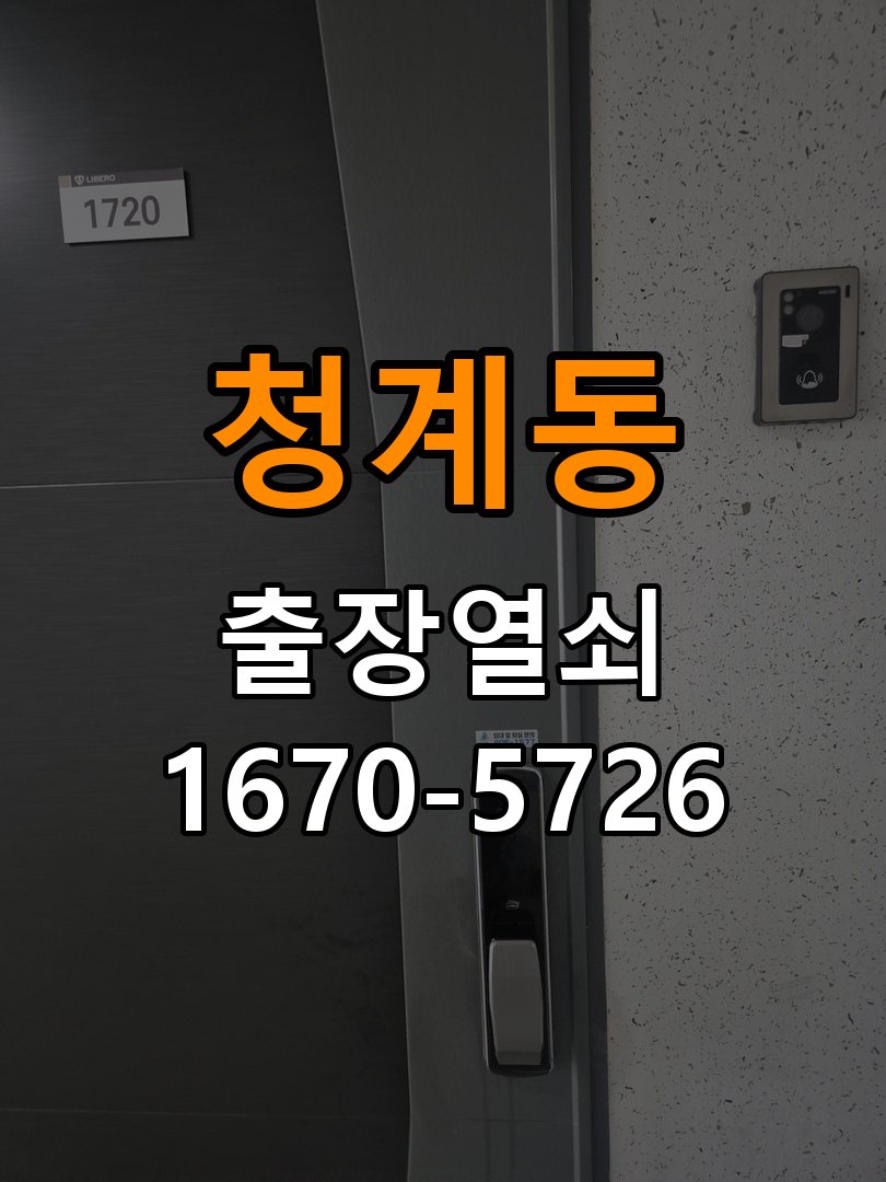 청계동 현관문 보조키 열쇠 분실 키통 교체 작업 완료 후 정상 작동 확인