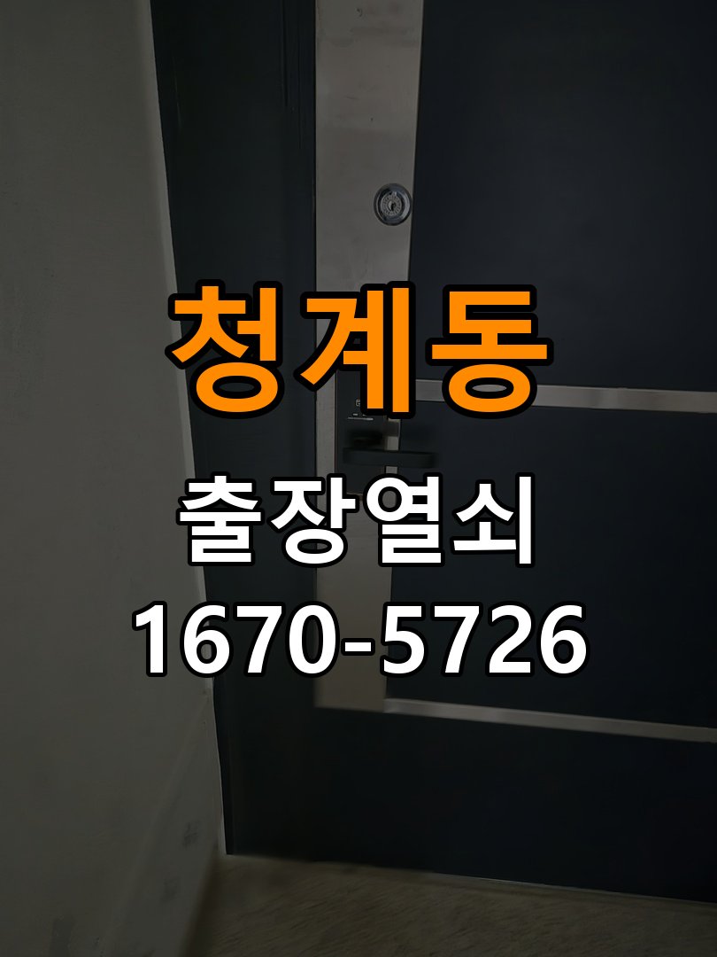 청계동 현관문 보조키 열쇠 분실 키통 교체 작업 완료 후 정상 작동 확인