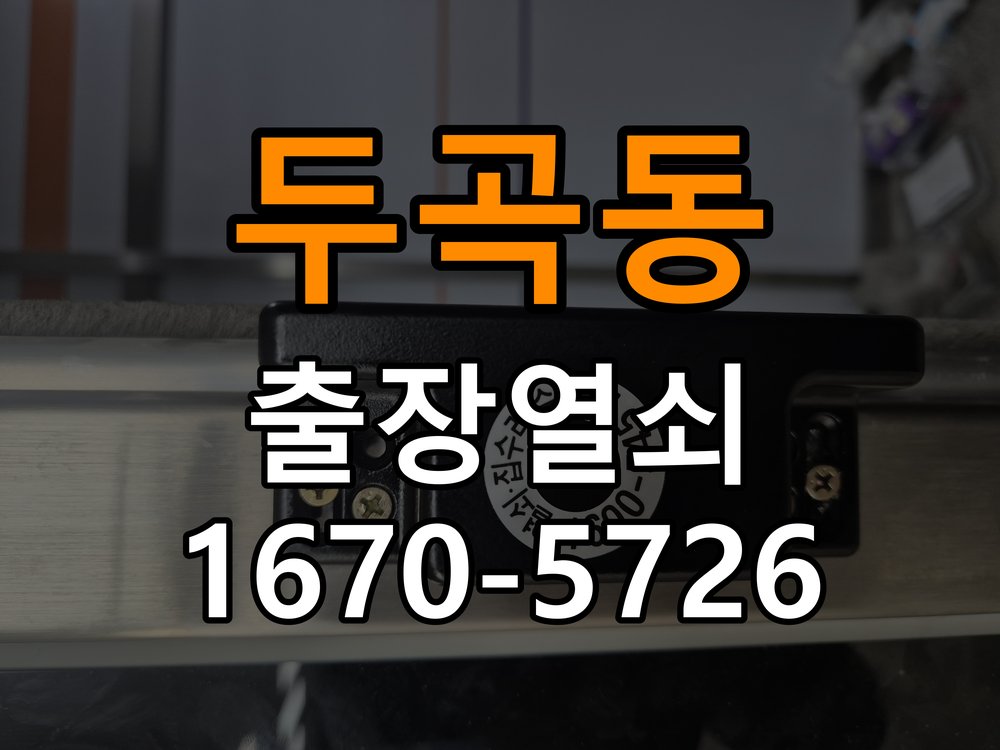 오산시 상가 도어락 교체 전에 문 여는 방향 확인하는 방법 - 증상이 간헐적으로 나타날 때 점검 작업 완료 후 정상 작동 확인