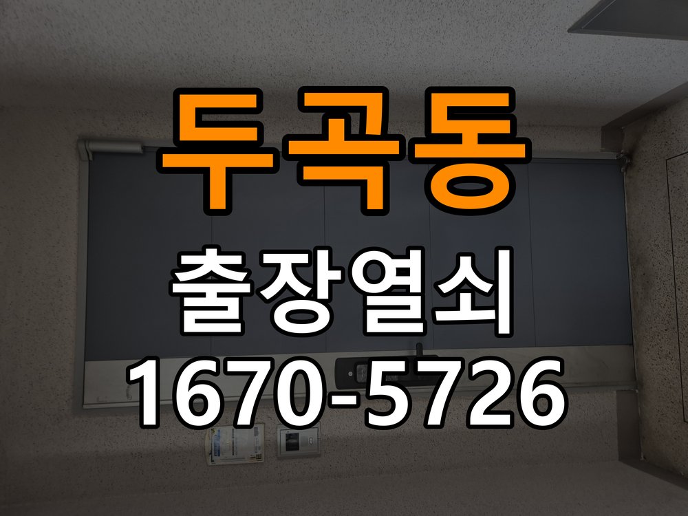 두곡동 창고 대문 개폐기 열쇠 고장 교체 주택 대문 개폐기 버튼을 눌러도 문이 열리지 않고 걸림 현장 출장