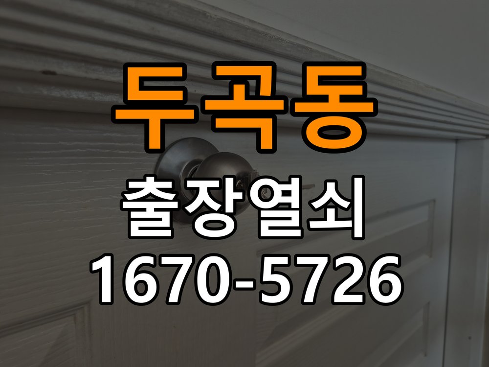 두곡동 창고 대문 개폐기 열쇠 고장 교체 작업 완료 후 정상 작동 확인