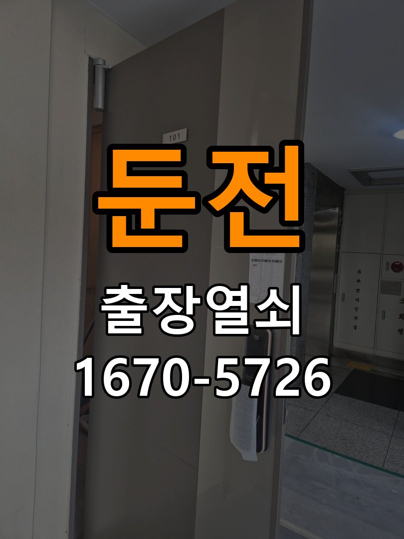 둔전 반지하 주택 두꺼운 현관문에 맞는 도어락 설치 규격 확인 - 아침과 저녁 작동 차이 확인 반지하 주택 출입 공간에서 문 두께 때문에 기존 설치 부품이 맞지 않음. 이 글의 점검 목적: 시간대별 온도, 습도와 사용 빈도 차이를 기록 현장 출장