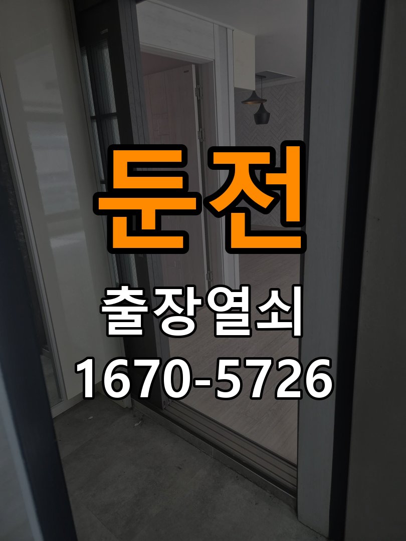 둔전 반지하 주택 두꺼운 현관문에 맞는 도어락 설치 규격 확인 - 아침과 저녁 작동 차이 확인 호환 설치 부품 정밀 점검 및 교체