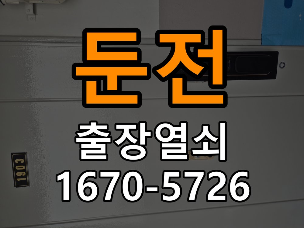 둔전 반지하 주택 두꺼운 현관문에 맞는 도어락 설치 규격 확인 - 아침과 저녁 작동 차이 확인 작업 완료 후 정상 작동 확인