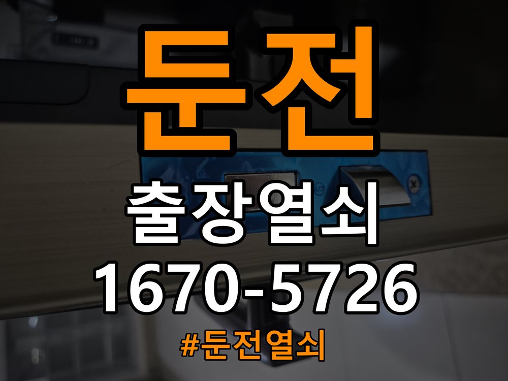 둔전 반지하 주택 두꺼운 현관문에 맞는 도어락 설치 규격 확인 - 아침과 저녁 작동 차이 확인 작업 완료 후 정상 작동 확인